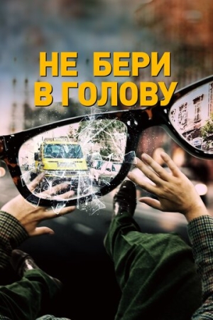 Постер аниме Не бери в голову (2018)