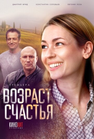 Постер фильмасериала Возраст счастья (2022)