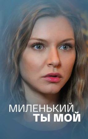 Постер фильмасериала Миленький ты мой (2021)