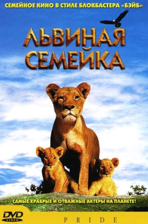 Постер аниме Львиная семейка (2004)