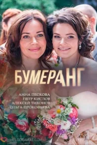 Постер фильмасериала Бумеранг (2017)