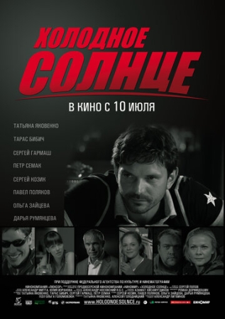 Постер аниме Холодное солнце (2008)