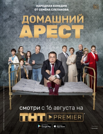 Постер фильмасериала Домашний арест (2018)