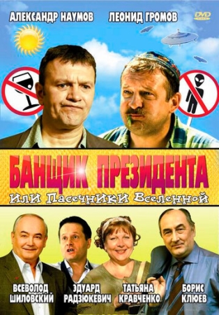 Постер аниме Банщик президента, или Пасечники Вселенной (2010)