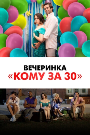 Постер аниме Вечеринка «Кому за 30» (2021)