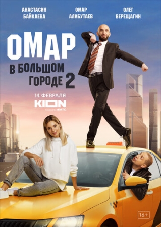 Постер фильмасериала Омар в большом городе (2019)