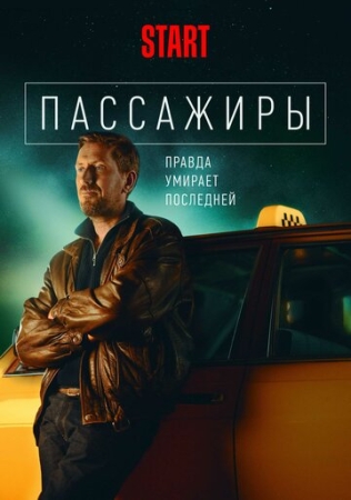 Постер фильмасериала Пассажиры (2020)