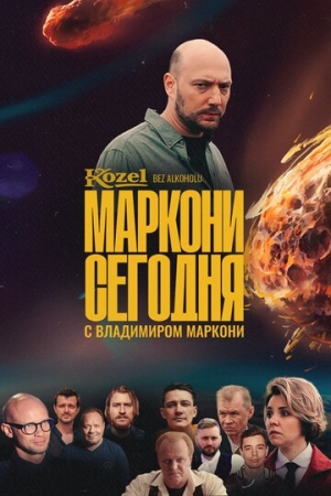 Постер фильмасериала Маркони сегодня (2021)