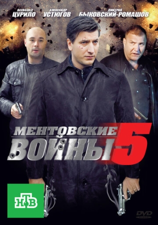 Постер фильмасериала Ментовские войны 5 (2010)