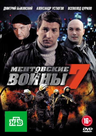 Постер фильмасериала Ментовские войны 7 (2012)