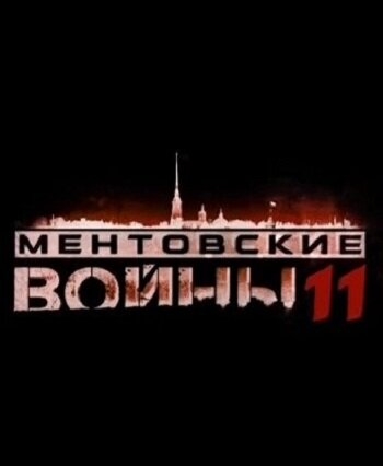 Постер фильмасериала Ментовские войны 11 (2017)