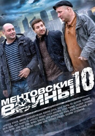 Постер фильмасериала Ментовские войны 10 (2016)