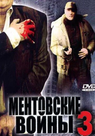 Постер фильмасериала Ментовские войны 3 (2006)