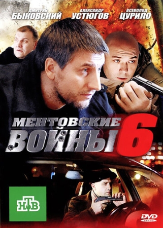 Постер фильмасериала Ментовские войны 6 (2011)