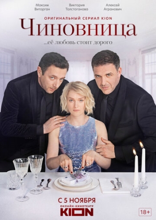 Постер фильмасериала Чиновница (2021)