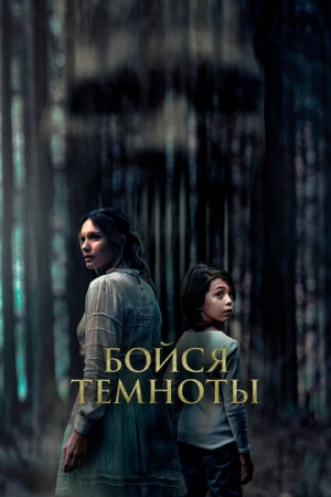 Постер аниме Бойся темноты (2021)