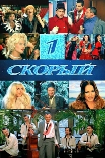 Постер аниме 1-й Скорый (2006)