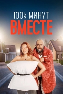 Постер фильма 100 тысяч минут вместе (2020)