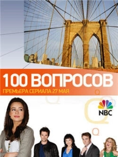 Постер фильмамультфильма 100 вопросов (2010)