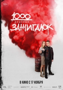 Постер аниме 1000 дешевых зажигалок (2022)