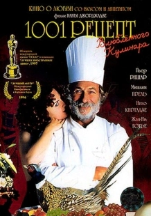 Постер аниме 1001 рецепт влюбленного кулинара (1996)