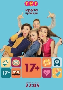 Постер фильма 17+ (2014)