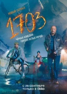 Постер фильмасериала 1703 (2022)