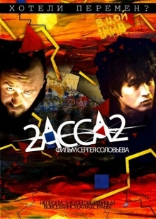 Постер аниме 2-АССА-2 (2009)