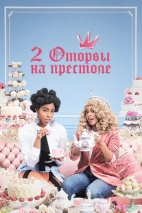 Постер фильмамультфильма 2 оторвы на престоле (2018)