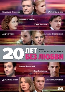 Постер фильмасериала 20 лет без любви (2011)