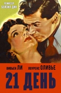 Постер аниме 21 день (1940)
