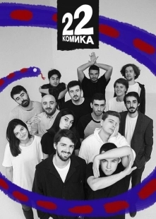 22 Комика (2019)