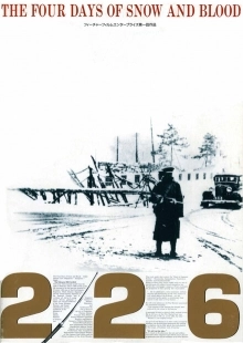 Постер аниме 226. Четыре дня снега и крови (1989)