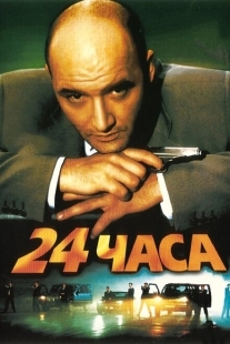 Постер аниме 24 часа (2002)