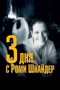 Постер аниме 3 дня с Роми Шнайдер (2018)