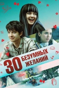 Постер аниме 30 безумных желаний (2019)