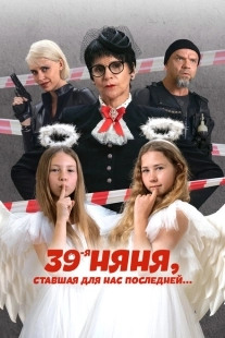 Постер аниме 39-я няня, ставшая для нас последней (2024)