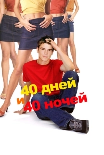 Постер аниме 40 дней и 40 ночей (2002)