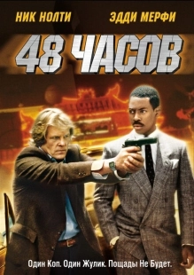 Постер аниме 48 часов (1982)