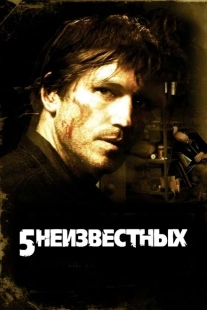 Постер аниме 5 неизвестных (2006)