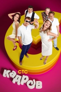Постер  6 кадров (2006)