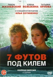 Постер фильмасериала 7 футов под килем (2014)