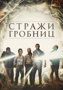 Постер аниме 7 хранителей гробницы (2018)