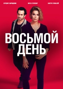Постер фильмамультфильма 8 дней (2018)