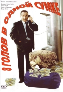 Постер аниме 8 голов в одной сумке (1997)