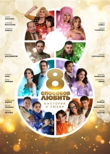 Постер фильмасериала 8 способов любить (2021)