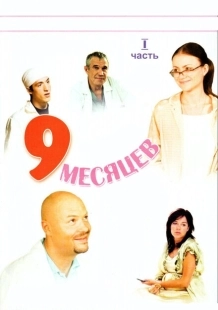 Постер фильмасериала 9 месяцев (2006)