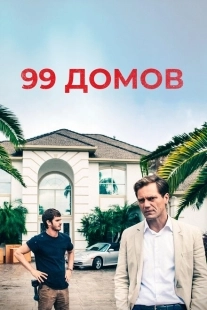 Постер аниме 99 домов  (2014)