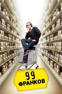 Постер аниме 99 франков (2007)