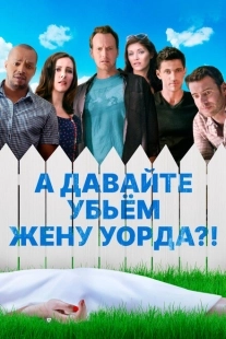 Постер аниме А давайте убьем жену Уорда?! (2014)